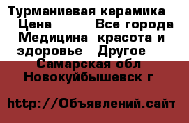 Турманиевая керамика . › Цена ­ 760 - Все города Медицина, красота и здоровье » Другое   . Самарская обл.,Новокуйбышевск г.